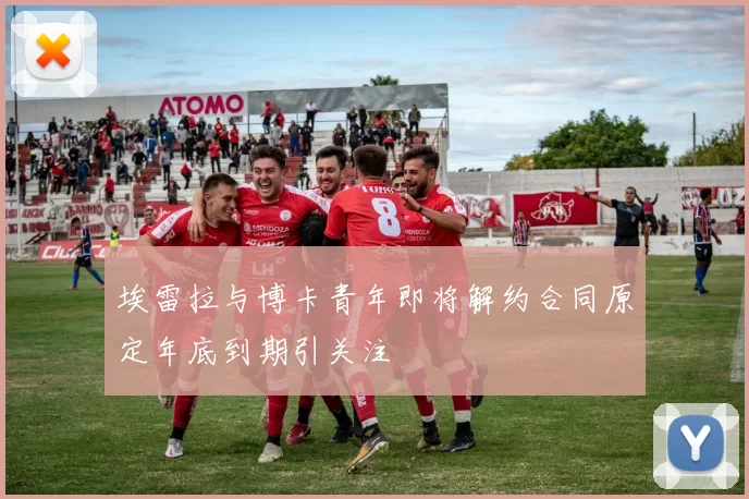 埃雷拉与博卡青年即将解约合同原定年底到期引关注
