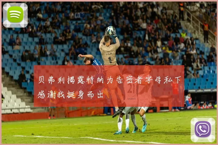 贝弗利揭露特纳为告密者字母私下感谢我挺身而出