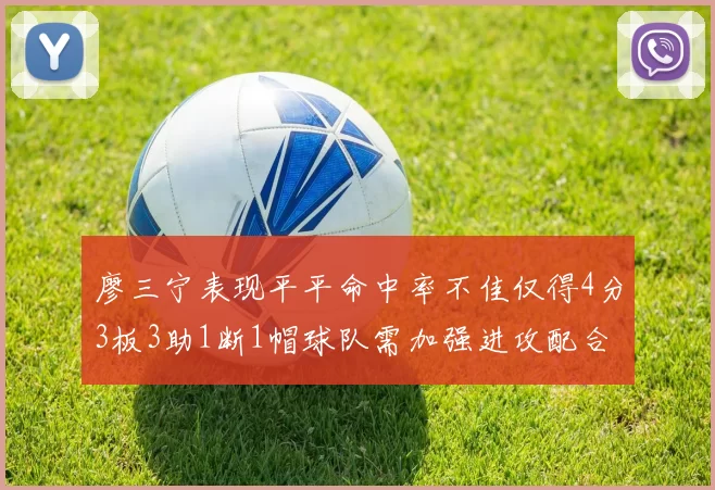 廖三宁表现平平命中率不佳仅得4分3板3助1断1帽球队需加强进攻配合