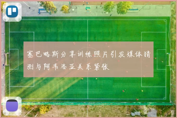 塞巴略斯分享训练照片引发媒体猜测与阿韦洛亚关系紧张