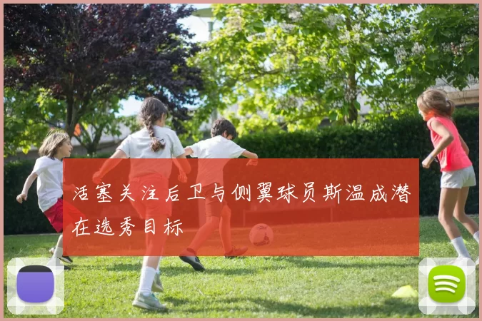 活塞关注后卫与侧翼球员斯温成潜在选秀目标